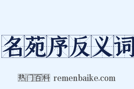 名苑序反义词是什么意思的图片